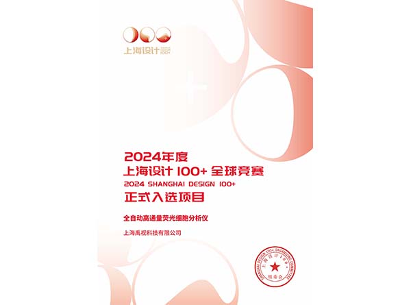 2024“上海设计100+”全球竞赛正式入选项目证书